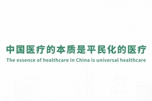 The essence of healthcare in China is universal healthcare