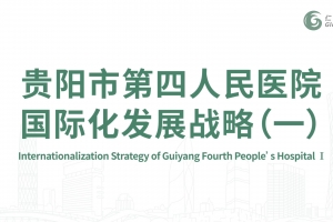 Internationalization Strategy of Guiyang Fourth People’s Hospital Ⅰ