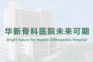 Bright future for Huaxin Orthopedics Hospital