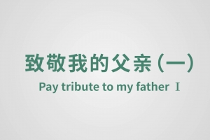 Pay tribute to my father Ⅰ
