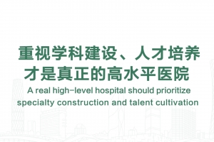 A real high-level hospital should prioritizespecialty construction and talent cultivation
