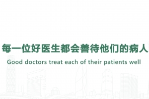 Good doctors treat each of their patients well