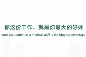 Your occupation as a medical staff is the biggest advantage