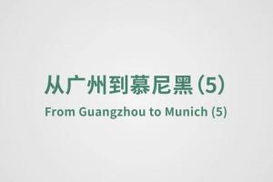 From Guangzhou to Munich (5)