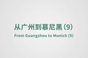 From Guangzhou to Munich  (9)
