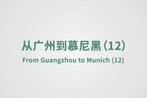 From Guangzhou to Munich （12）