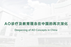 AO诊疗及教育理念在中国的再次深化