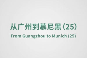 From Guangzhou to Munich（25）