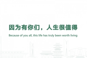 因为有你们,人生很值得