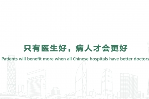 Patients will benefit more when all Chinese hospitals have better doctors