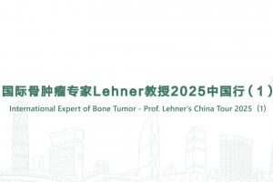International Expert of Bone Tumor - Prof. Lehner's China Tour 2025 (1)