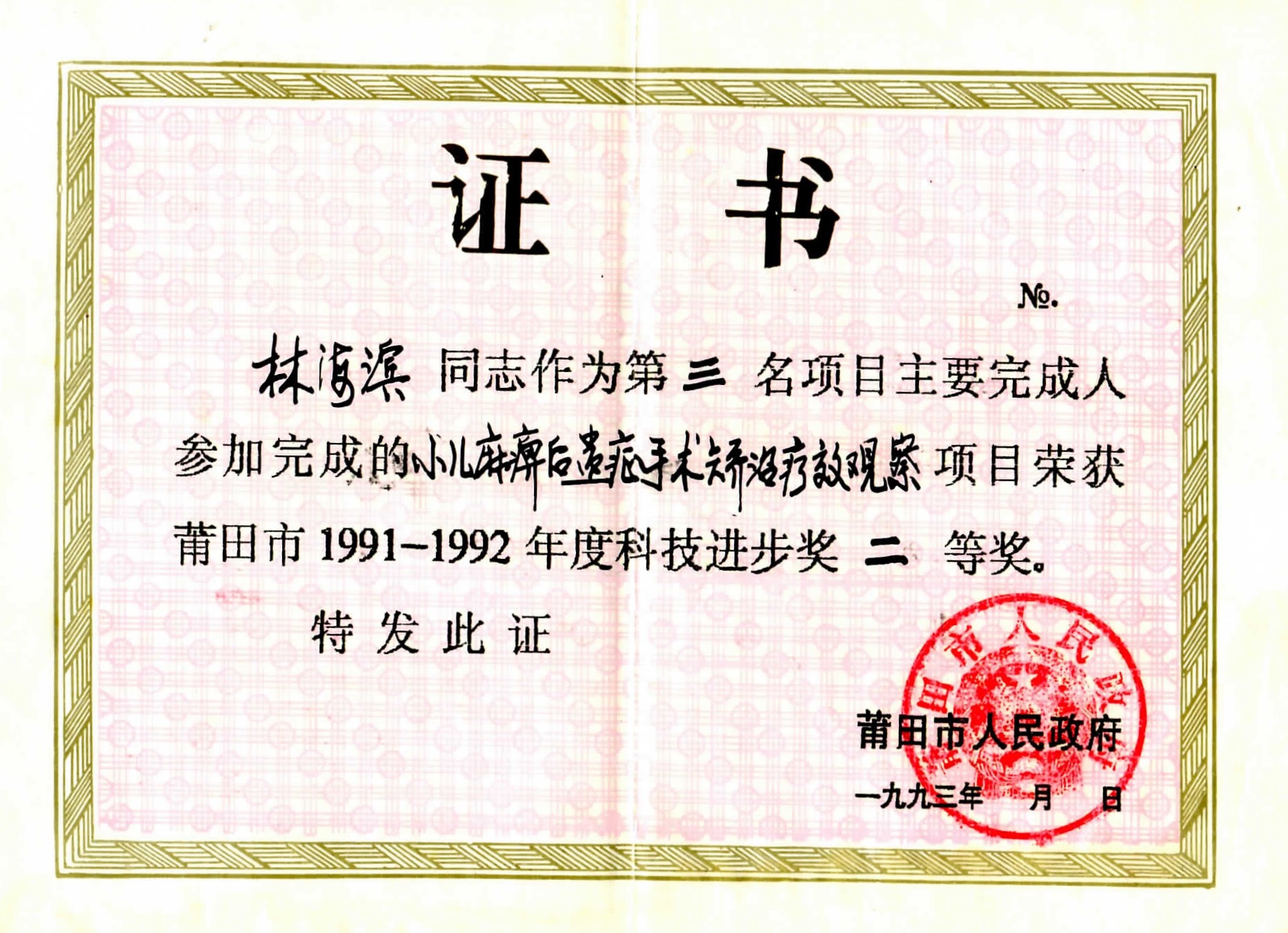 1993年莆田市科技进步奖二等奖.jpg