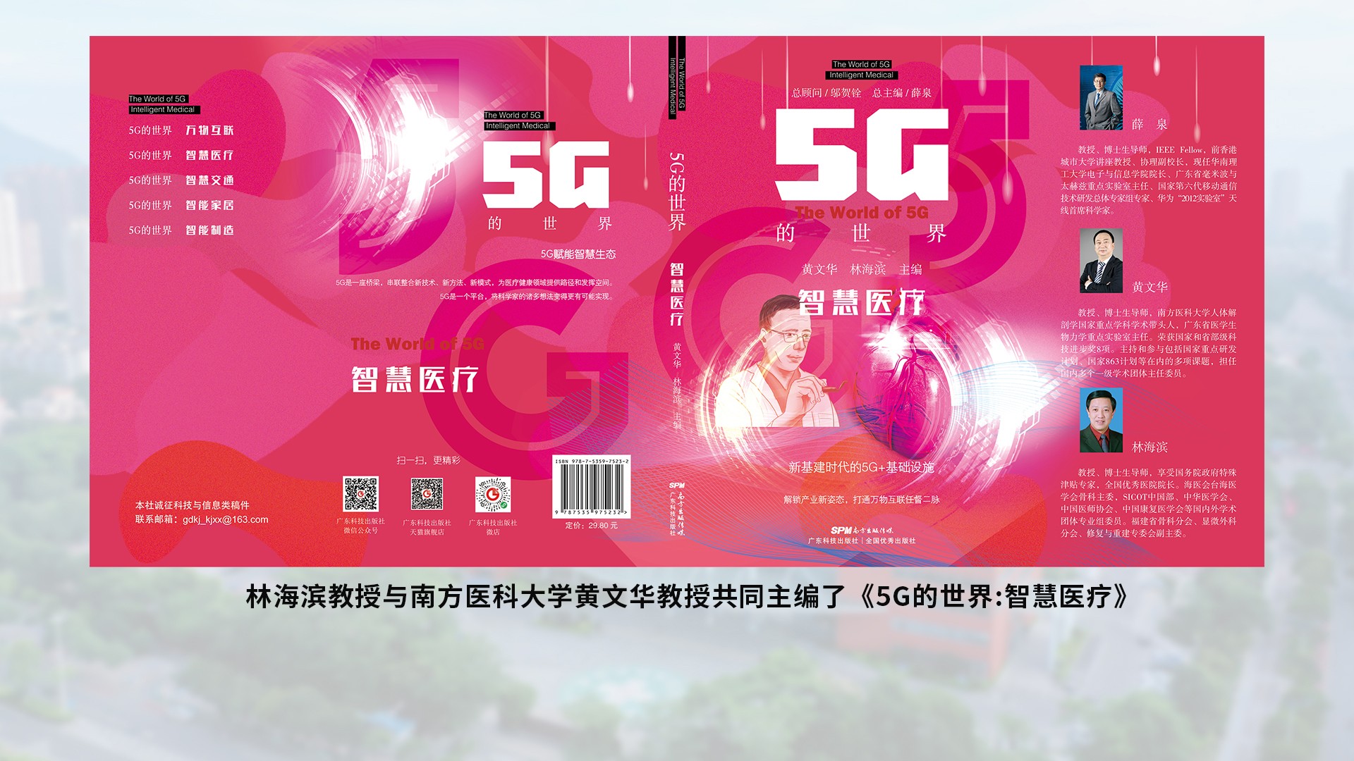 林海滨教授与南方医科大学黄文华教授共同主编了5G的世界智慧医疗.jpg