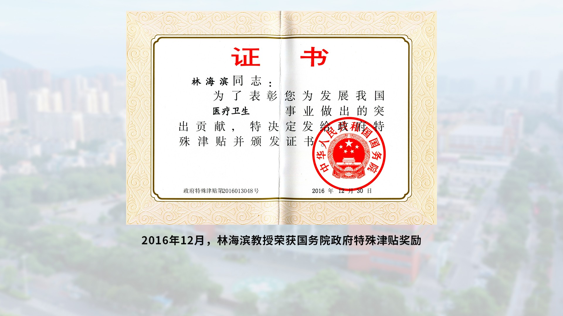2016年12月 国务院特殊津贴专家-含底图.jpg