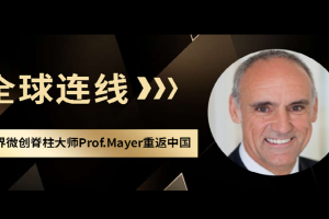 全球连线：世界微创脊柱大师Prof. Mayer重返中国