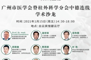 广州市医学会脊柱外科学分会中德连线学术沙龙