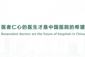 医者仁心的医生才是中国医院的希望