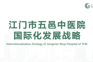 Internationalization Strategy of Jiangmen Wuyi Hospital of TCM