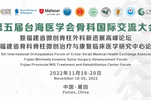 The 5th International Orthopaedics Forum of Cross-Strait Medical Health Exchange Association  Fujian Minimally Invasive Spine Surgery Advancement Forum Fujian Provincial MIS Treatment and Rehabilitati
