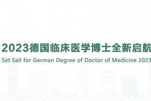 2023德国临床医学博士全新启航
