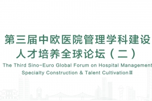 The Third Sino-Euro Global Forum on Hospital Management, Specialty Construction & Talent Cultivation Ⅱ