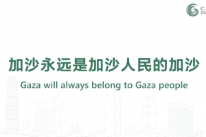 Gaza will always belong to Gaza people