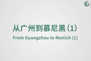From Guangzhou to Munich (1)
