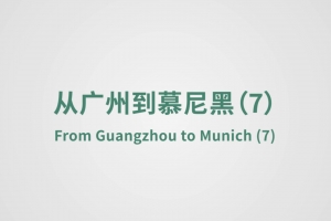 From Guangzhou to Munich (7)