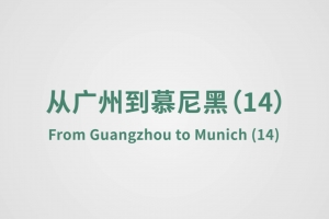 From Guangzhou to Munich（14）
