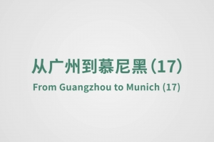 From Guangzhou to Munich（17）