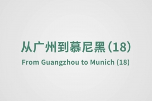 From Guangzhou to Munich（18）