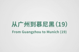 From Guangzhou to Munich（19）