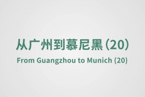From Guangzhou to Munich（20）
