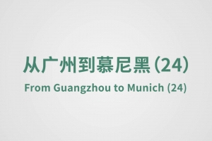 From Guangzhou to Munich（24）