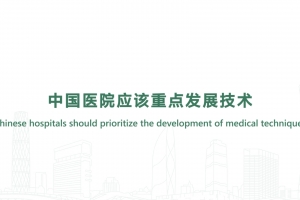 中国医院应该重点发展技术