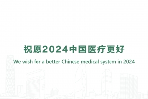 祝愿2024中国医疗更好