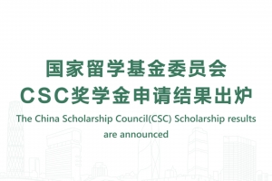 国家留学基金委员会CSC奖学金申请结果出炉
