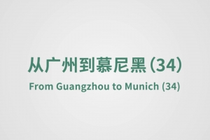 From Guangzhou to Munich（34）