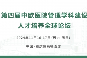 第四届中欧医院管理学科建设人才培养全球论坛