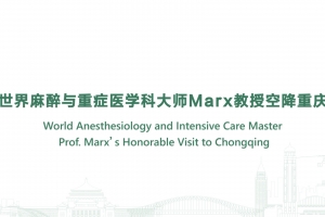 世界麻醉与重症医学科大师Marx教授空降重庆