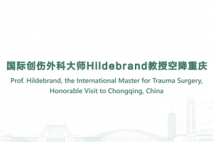 国际创伤外科大师Hildebrand教授空降重庆