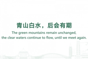 The green mountains remain unchanged, the clear waters continue to flow, until we meet again