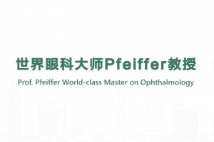 世界眼科大师Pfeiffer教授