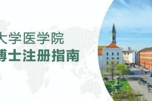 德国大学医学院博士注册指南