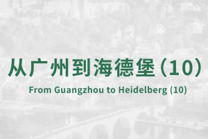 从广州到海德堡(10)