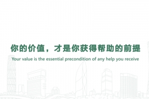 你的价值,才是你获得帮助的前提