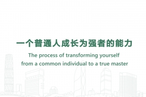 一个普通人成长为强者的能力