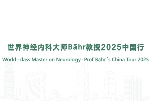 世界神经内科大师Bähr教授2025中国行
