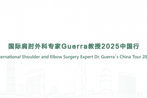 国际肩肘外科专家Guerra教授2025中国行